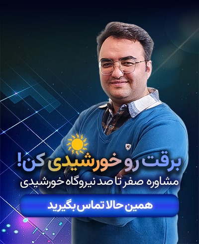 علیرضا طاهری برق خورشیدی