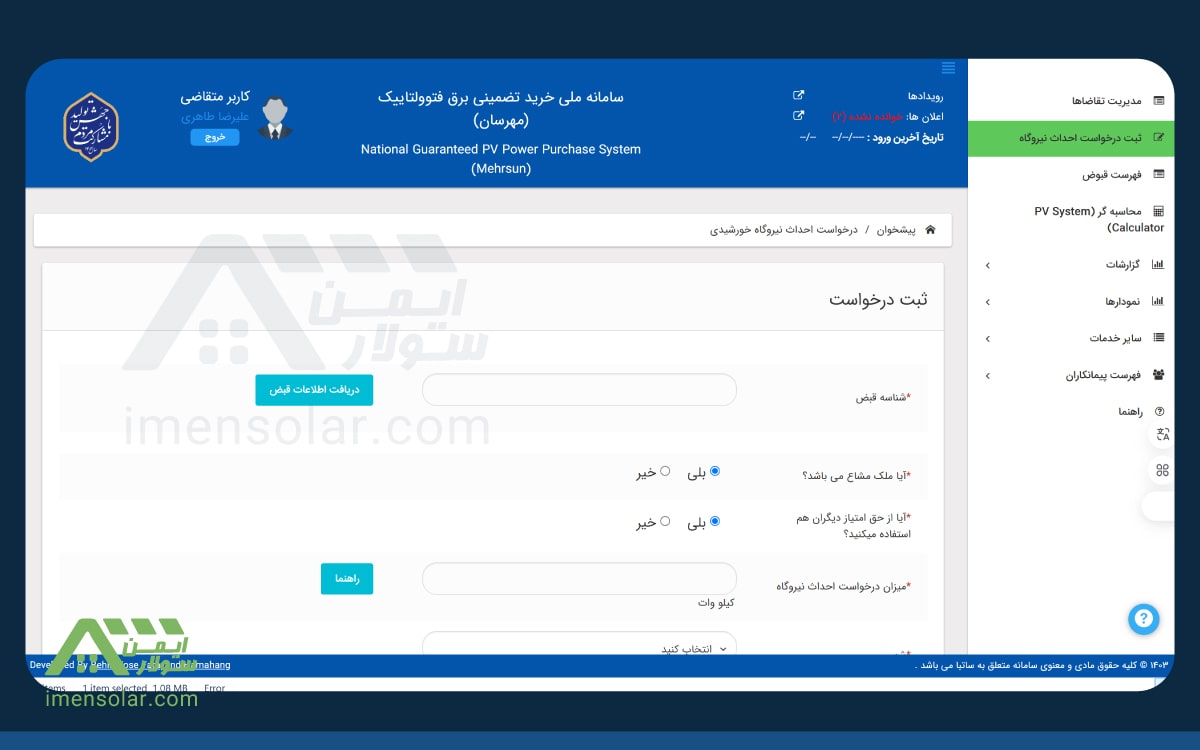 ثبت درخواست احداث نیروگاه