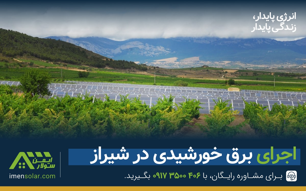 برق خورشیدی در شیراز