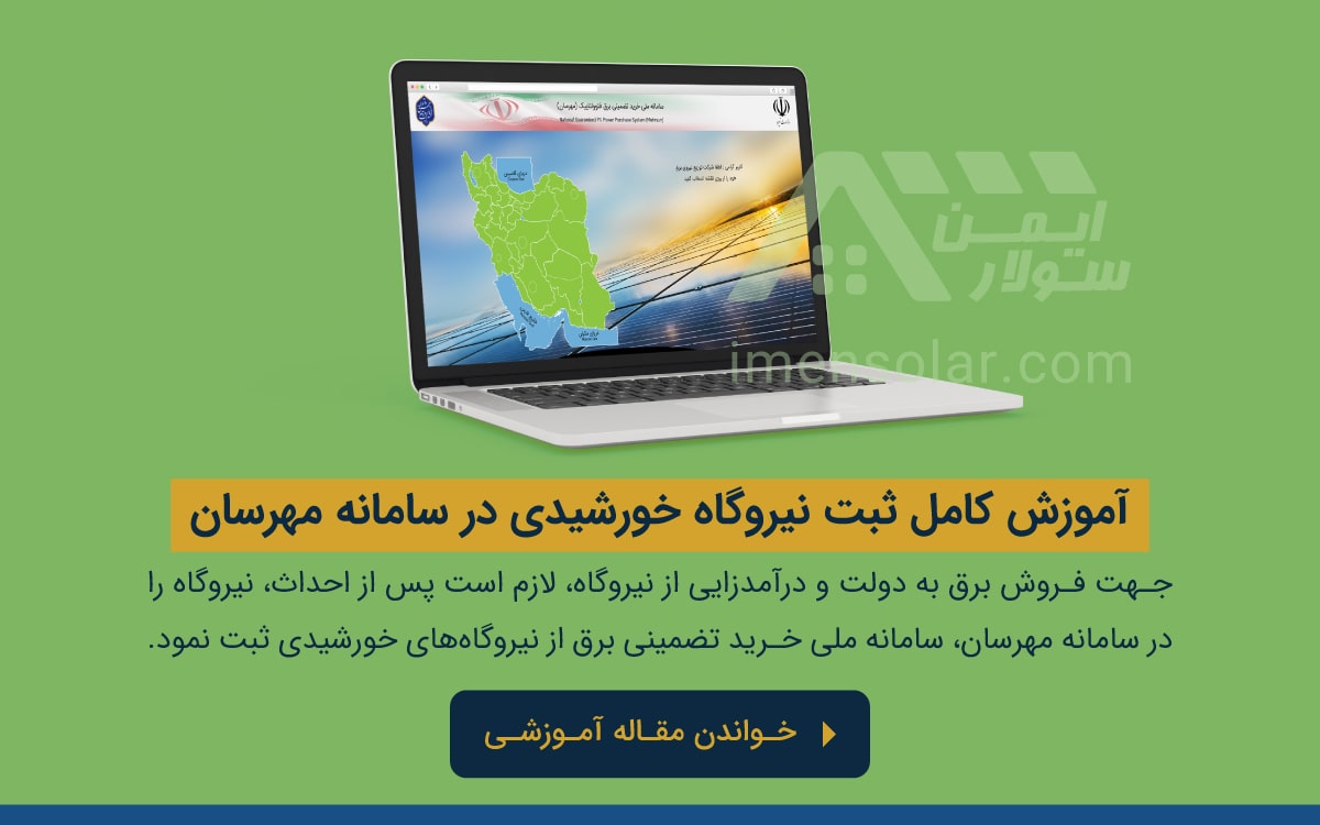 آموزش ثبت نیروگاه در سامانه مهرسان