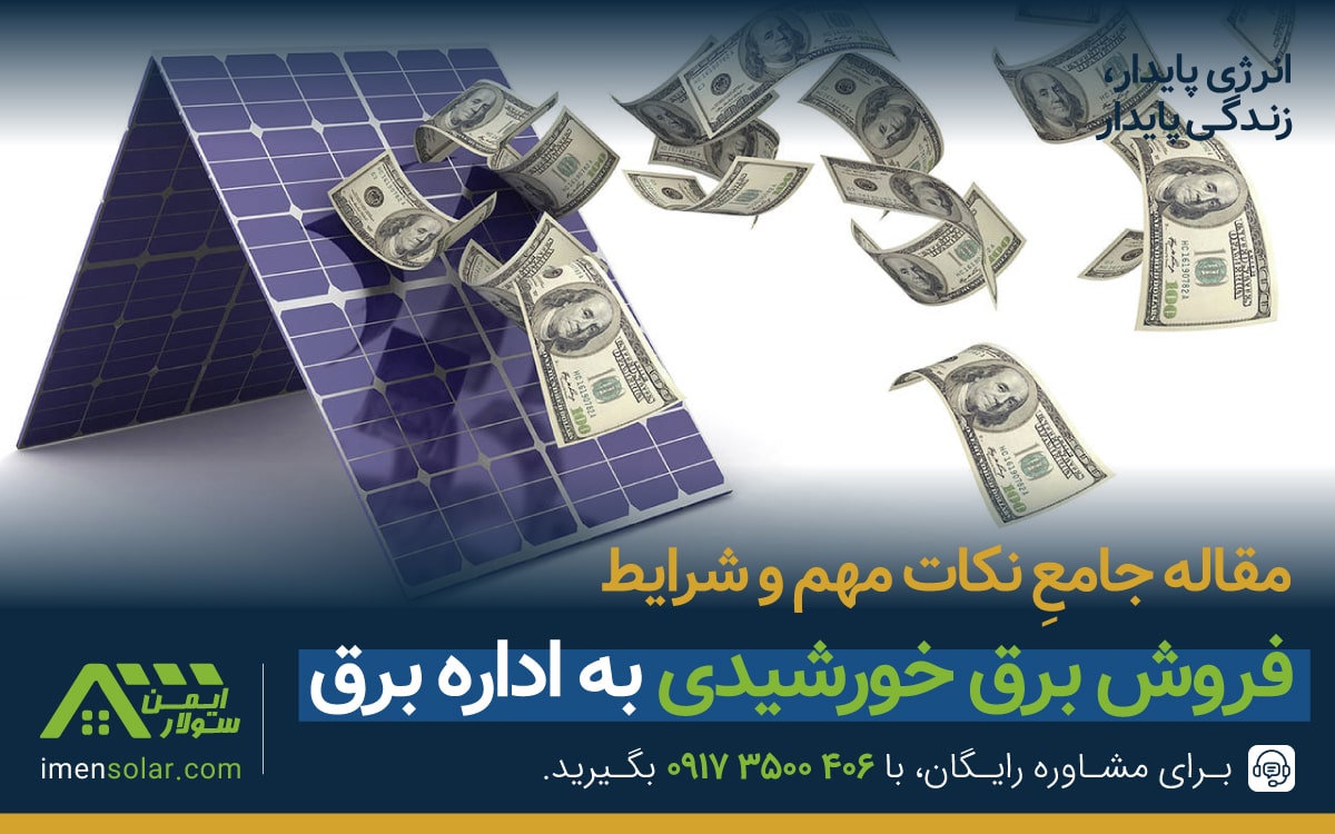 فروش برق خورشیدی به اداره برق