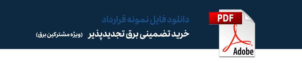 نمونه قرارداد خرید تضمینی برق خورشیدی