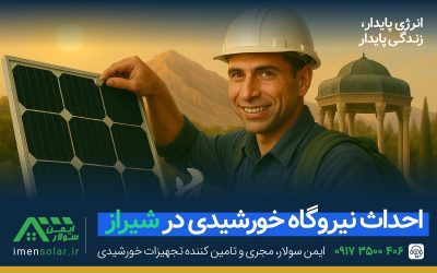 احداث نیروگاه خورشیدی در شیراز سال 1404
