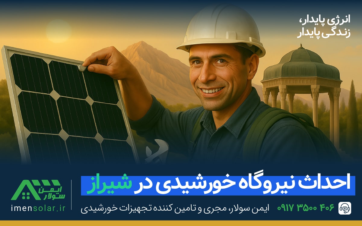 احداث نیروگاه خورشیدی در شیراز سال 1404