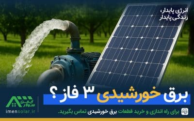 برق خورشیدی سه فاز
