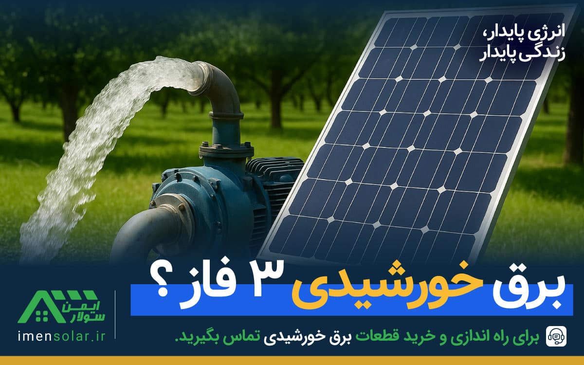 برق خورشیدی سه فاز