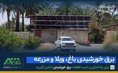 برق خورشیدی کشاورزی باغ و ویلا شیراز