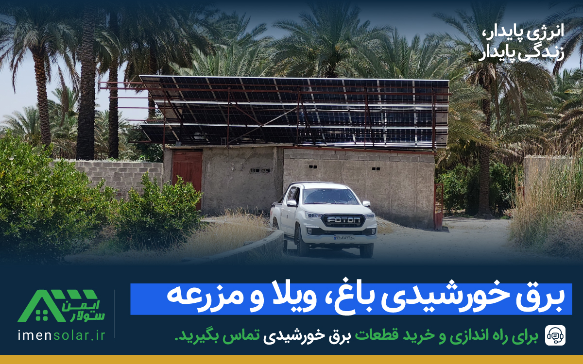 برق خورشیدی کشاورزی باغ و ویلا شیراز