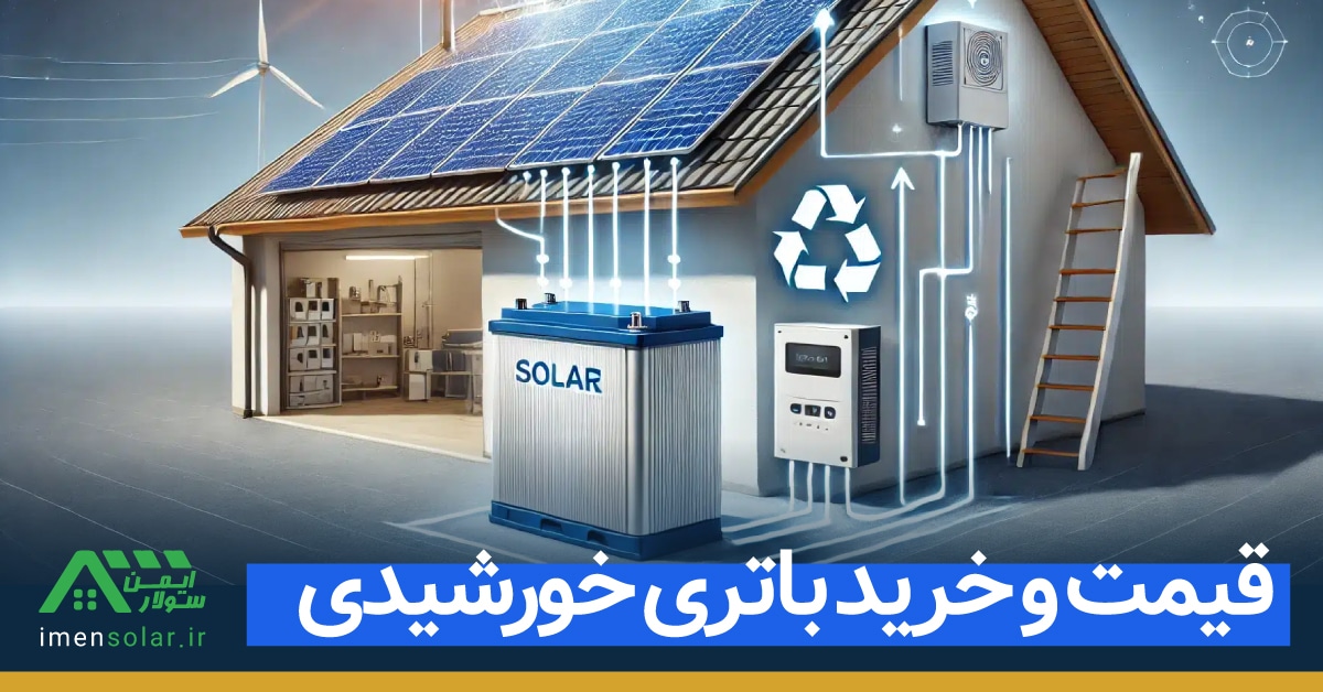 قیمت و خرید باتری خورشیدی