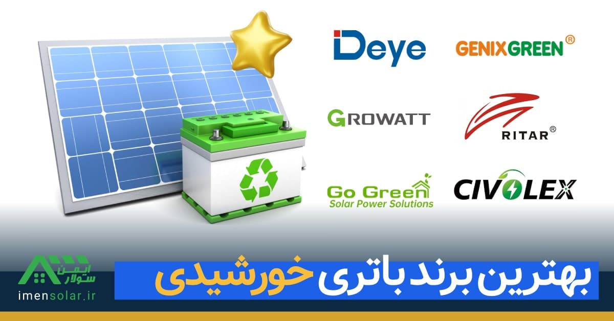 خرید بهترین برند باتری خورشیدی