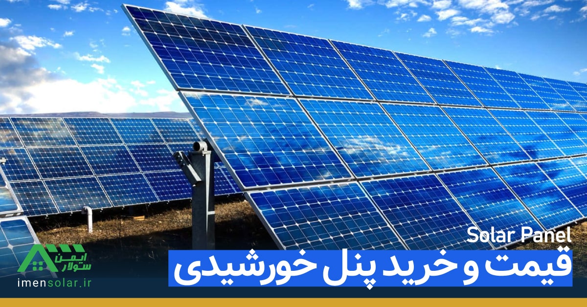 قیمت و خرید پنل خورشیدی
