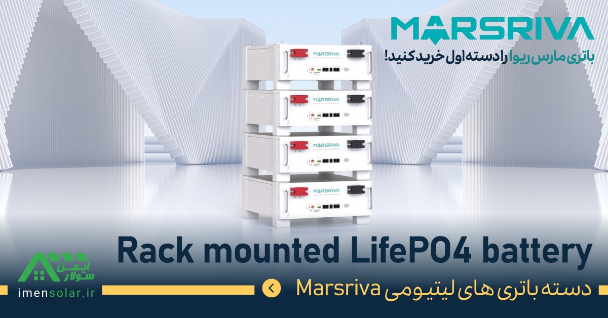 باتری لیتیومی رکمونت مارس ریوا (Marsiva rack-mounted battery) مخصوص رک