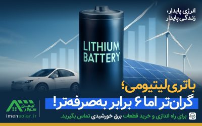 باتری لیتیومی اقتصادی و به‌صرفه