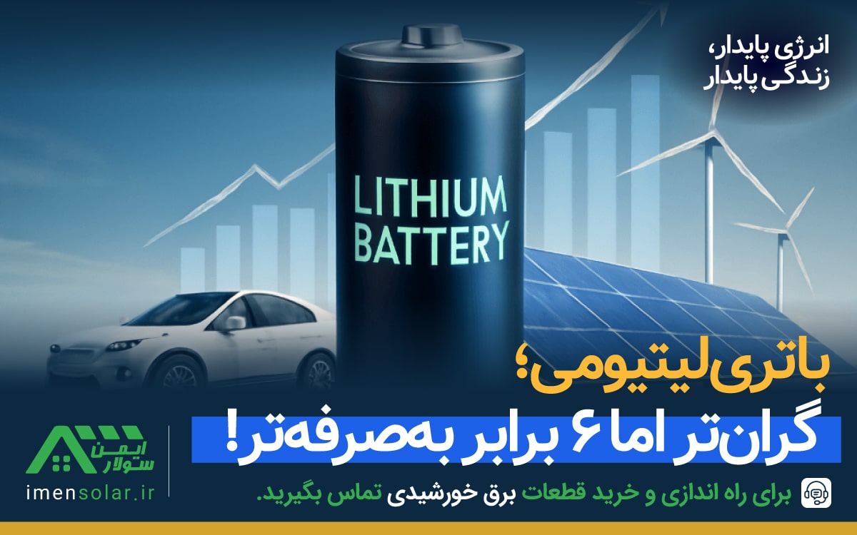 باتری لیتیومی اقتصادی و به‌صرفه
