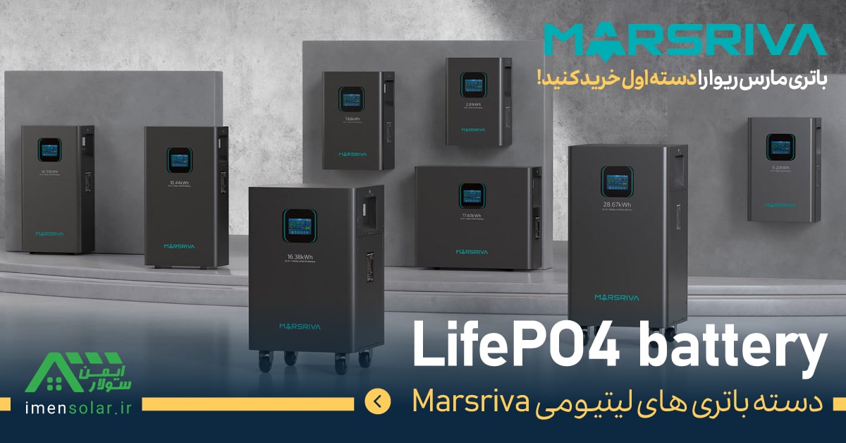 باتری لیتیومی مارس ریوا (marsriva)