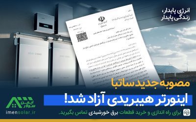 مصوبه ساتبا - مجوز آزادی اینورتر هیبریدی در برق خورشیدی