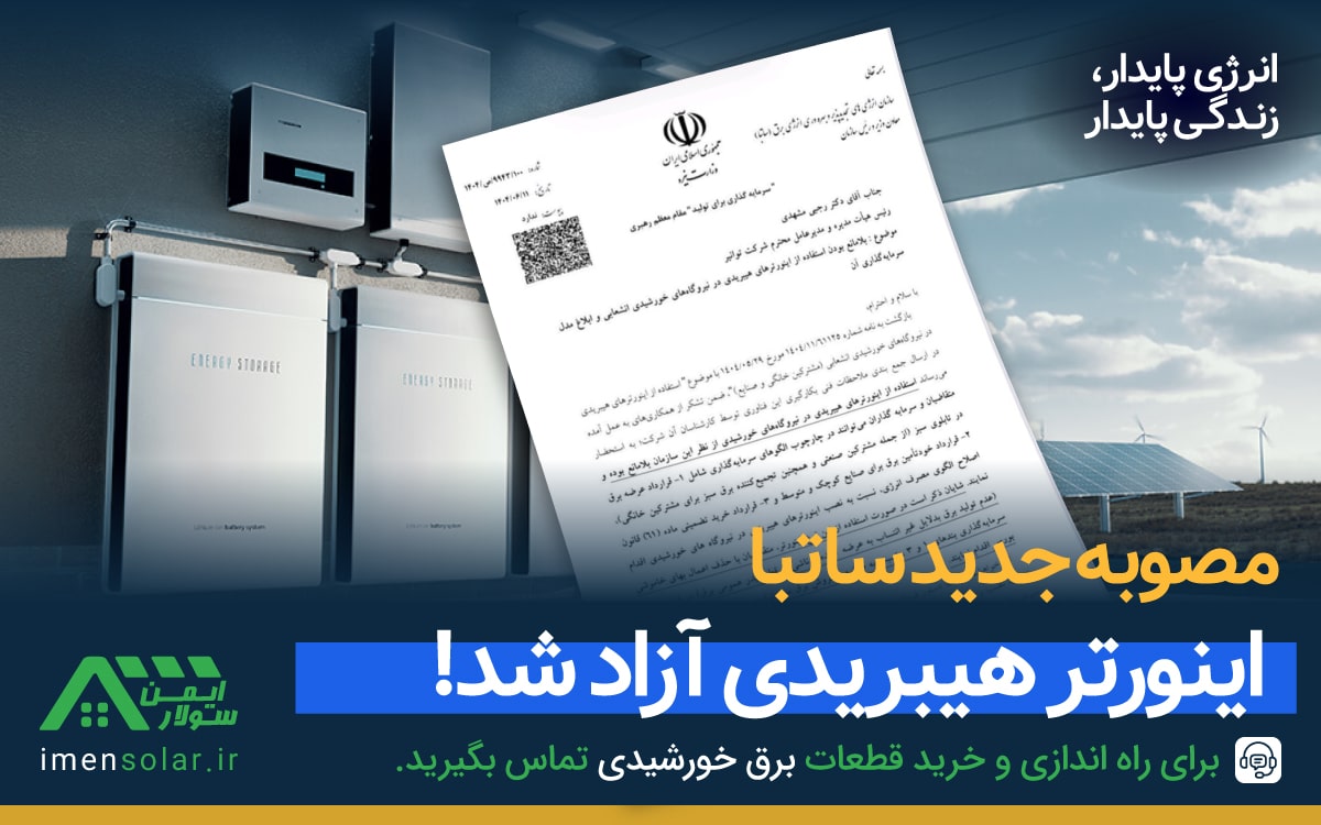 مصوبه ساتبا - مجوز آزادی اینورتر هیبریدی در برق خورشیدی