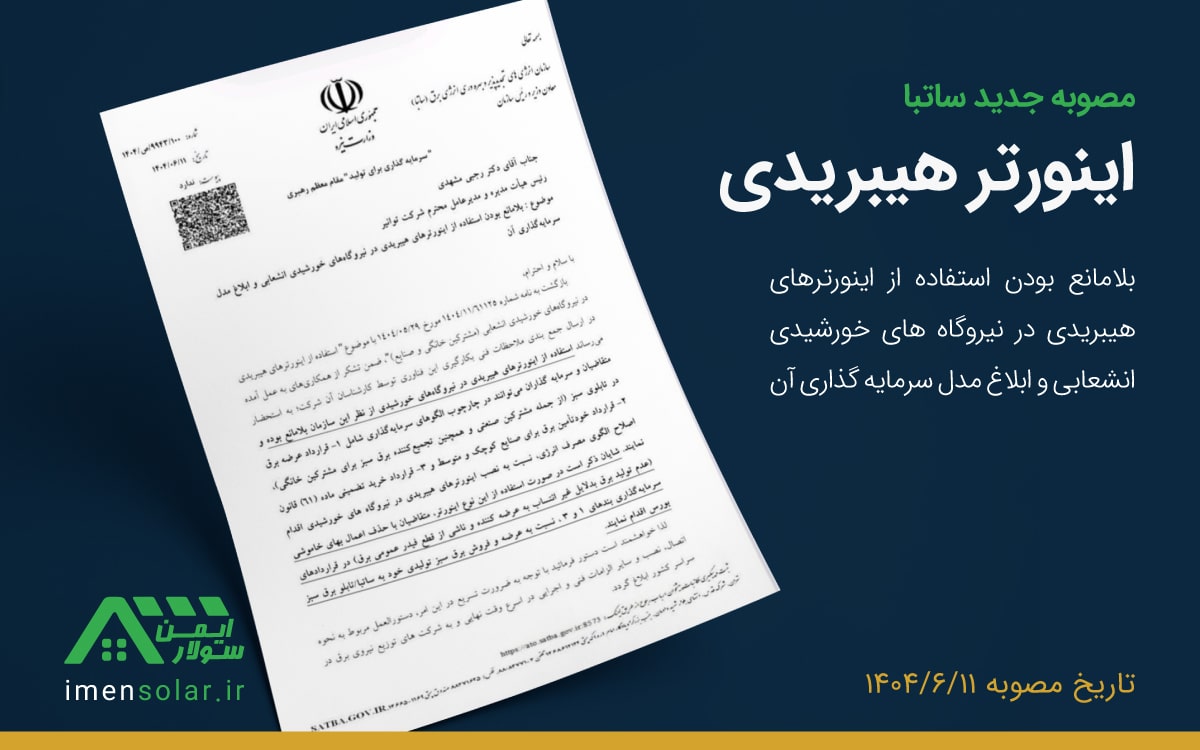 مصوبه ساتبا برای آزادی اینورتر هیبریدی در نیروگاه خورشیدی 1404