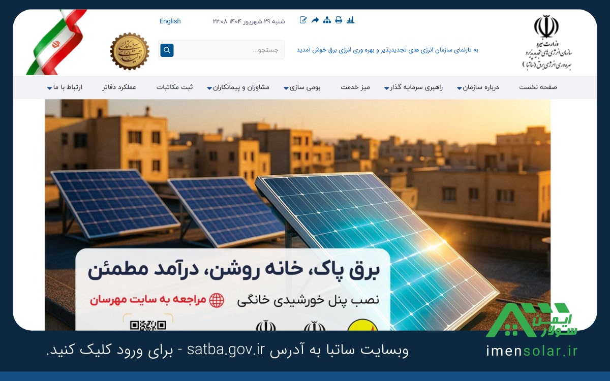 وبسایت ساتبا بخش مصوبه ها اینورتر هیبریدی