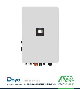 اینورتر هیبریدی خورشیدی 80 کیلووات سه فاز MPPT برند DeYe مدل SUN-80K-SG02HP3-EU-EM6