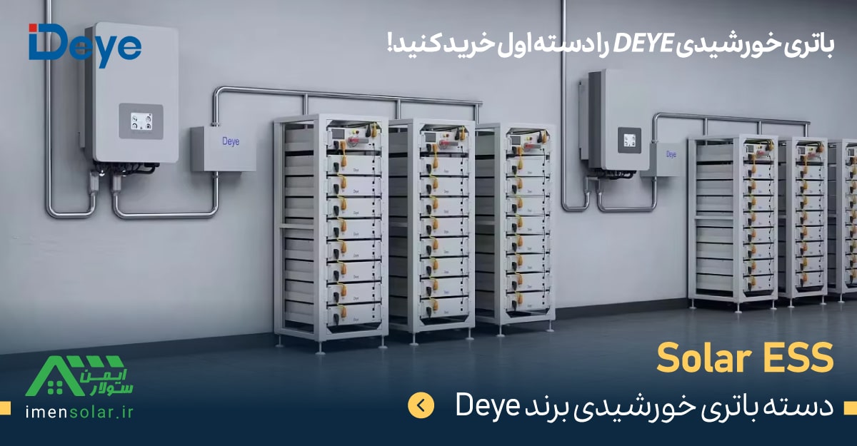 سیستم ESS برند Deye مدل BOSS-G