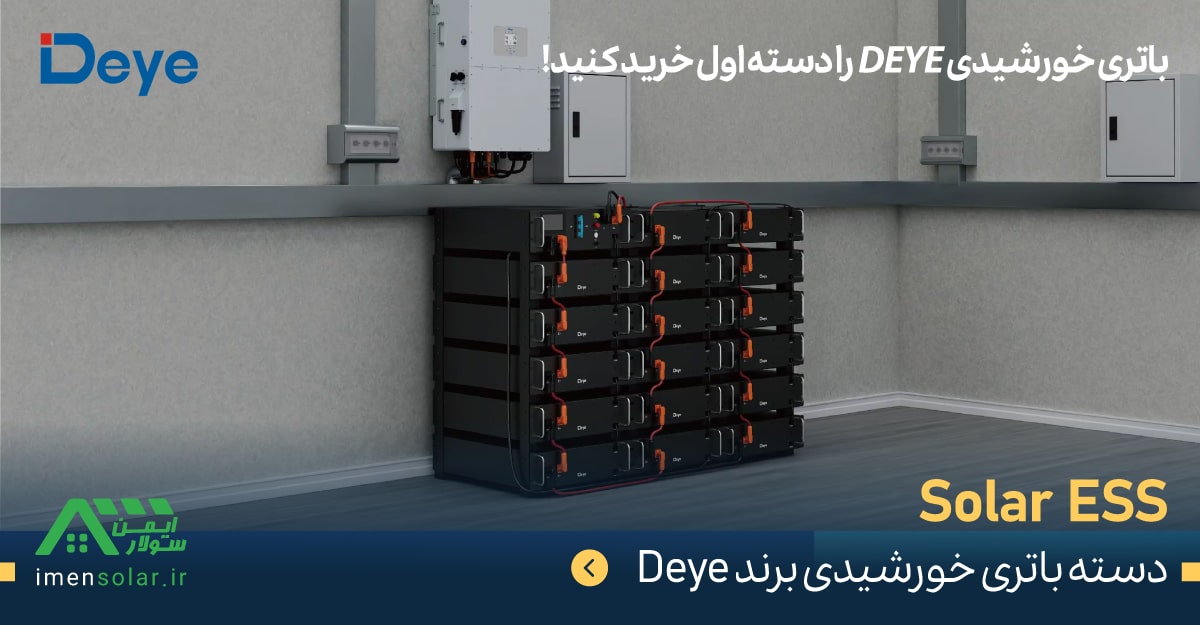 سیستم ESS برند Deye مدل BOSS-W
