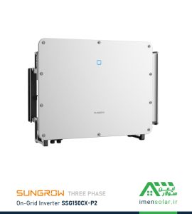 اینورتر متصل به شبکه (آنگرید) 150 کیلووات سه فاز SUNGROW مدل SG150CX-P2
