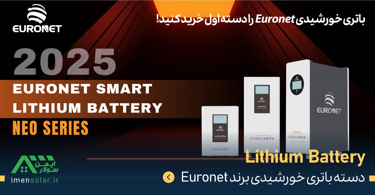 باتری لیتیومی یورونت EURONET سری NEO