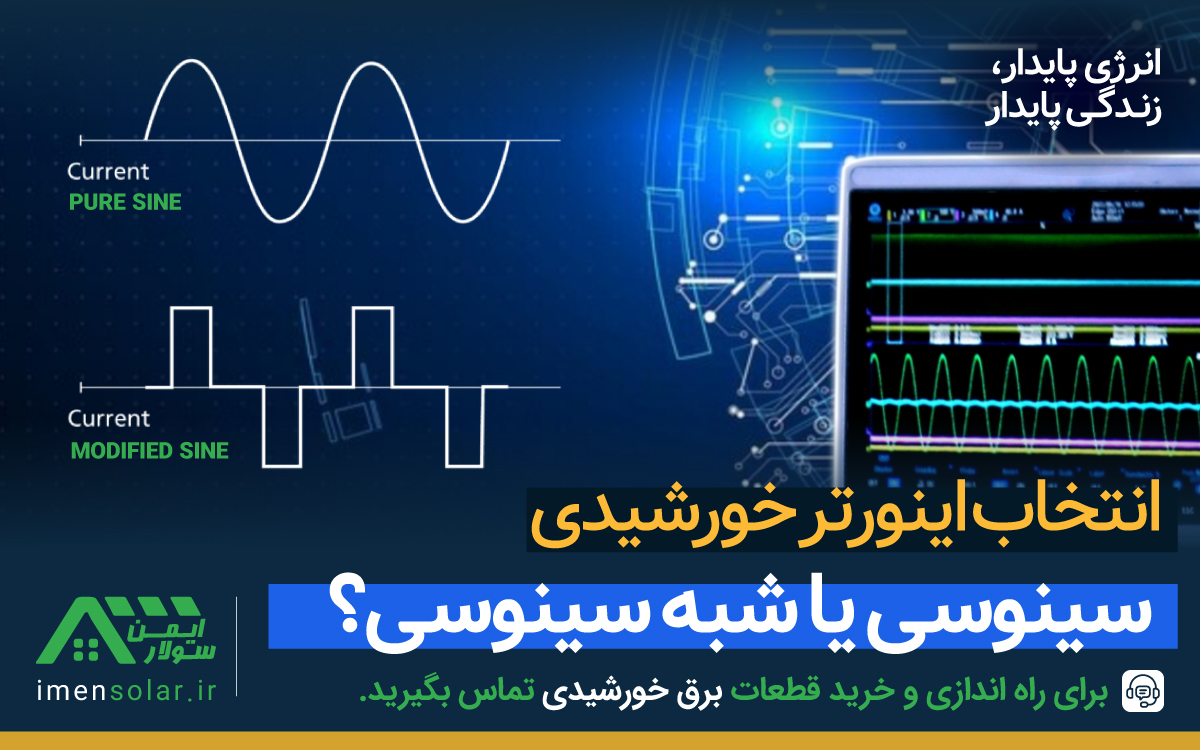 تفاوت اینورتر سینوسی و شبه سینوسی در برق خورشیدی