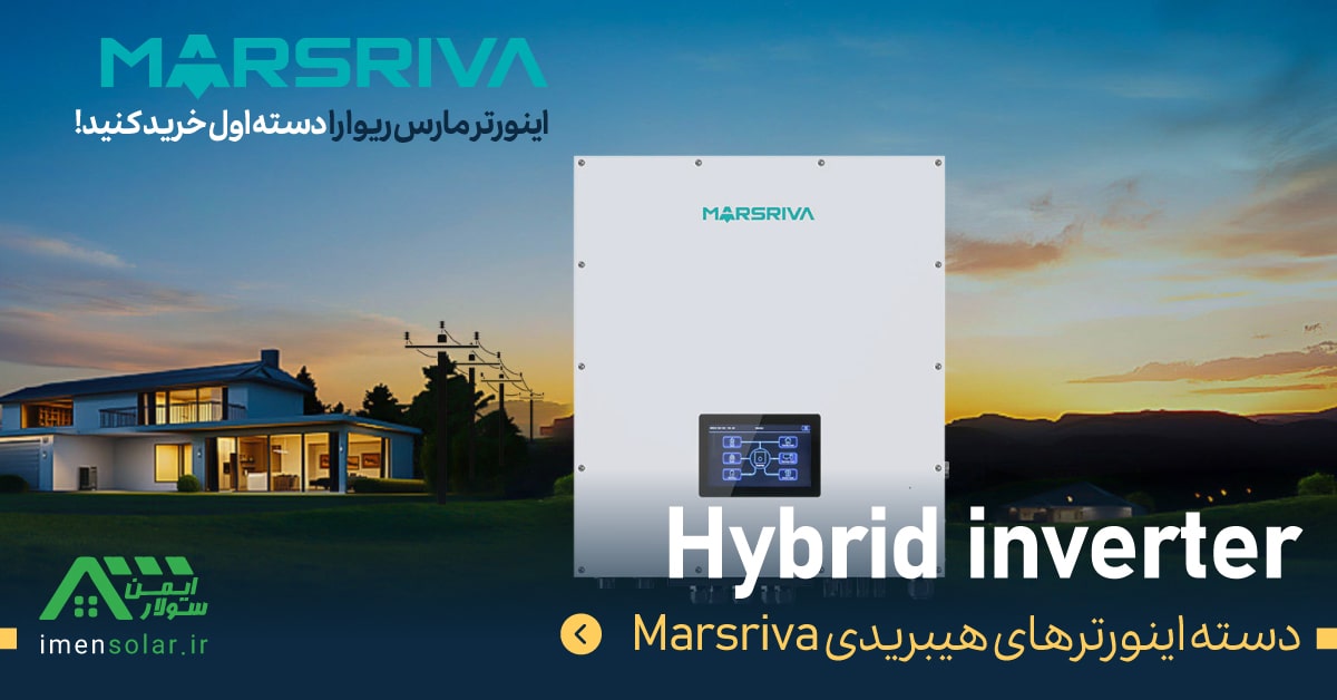 اینورتر هیبریدی مارس ریوا marsriva