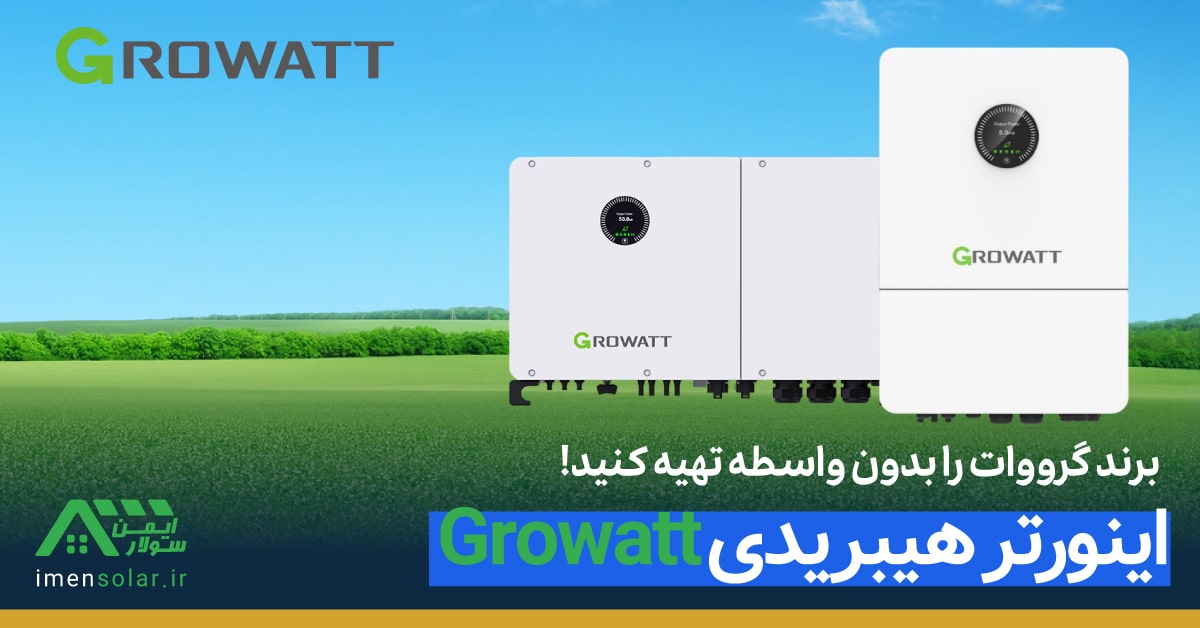 اینورتر هیبریدی Growatt گرووات - قیمت خرید