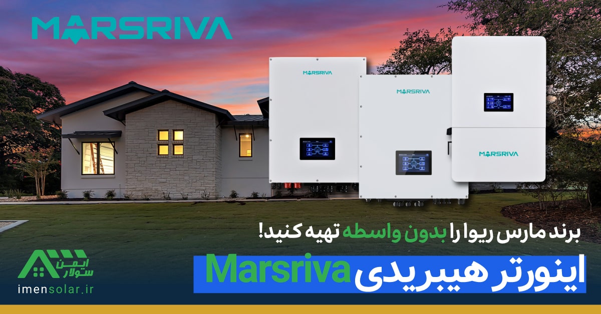 اینورتر هیبریدی marsriva مارس ریوا - قیمت خرید