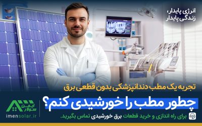 برق خورشیدی برای مطب دندانپزشکی