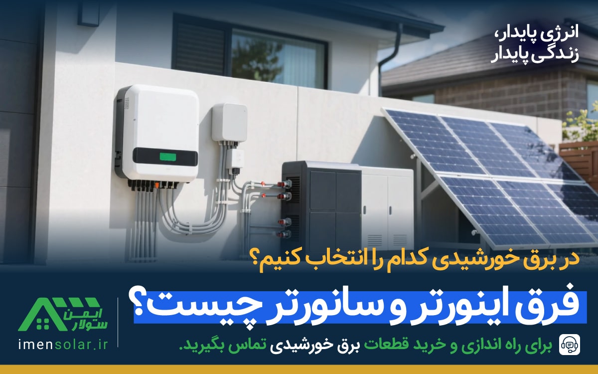 تفاوت سانورتر و اینورتر خورشیدی