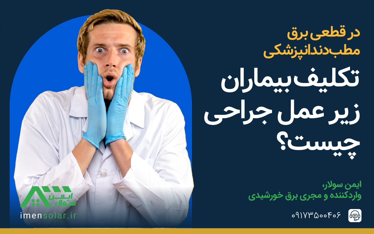 پنل خورشیدی برای مطب دندانپزشکی