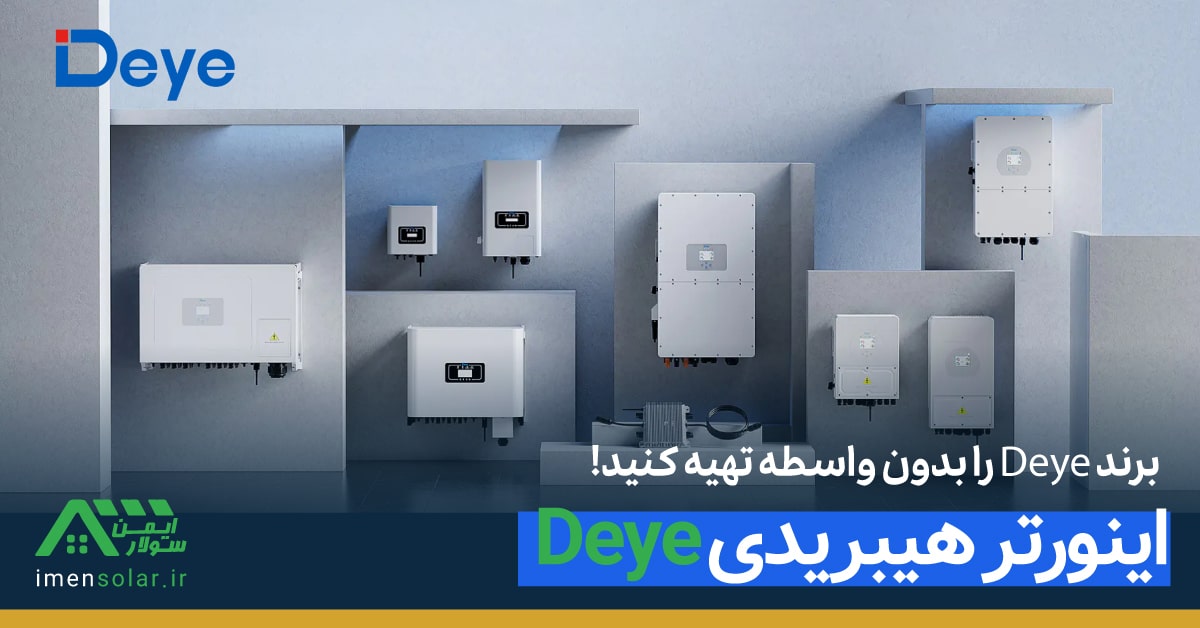 اینورتر هیبریدی Deye قیمت خرید