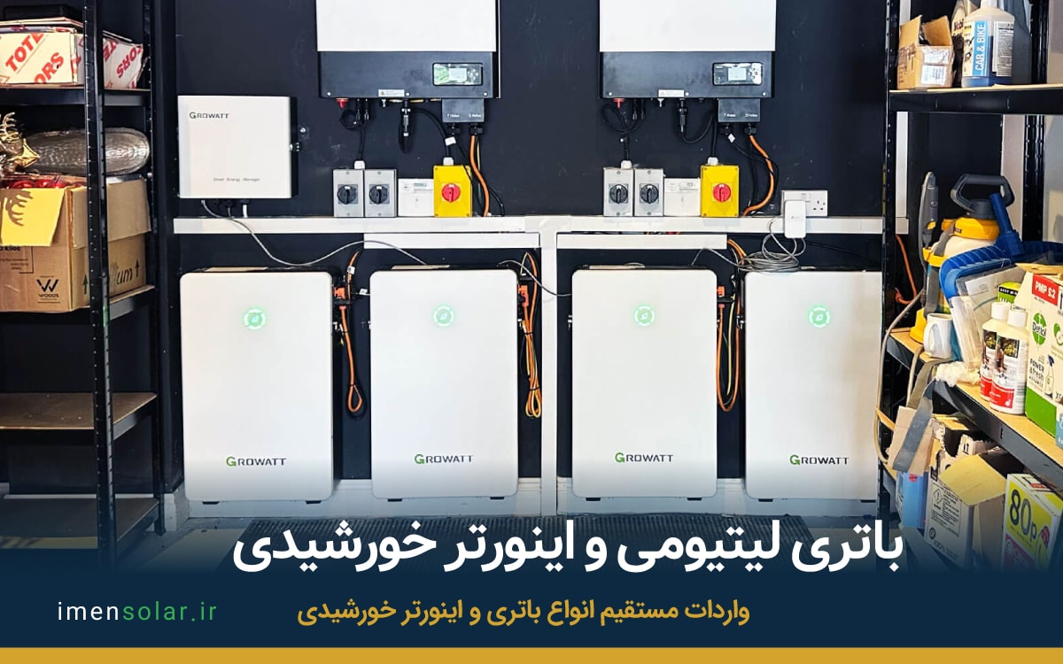 باتری لیتیومی برای ذخیره برق خانگی