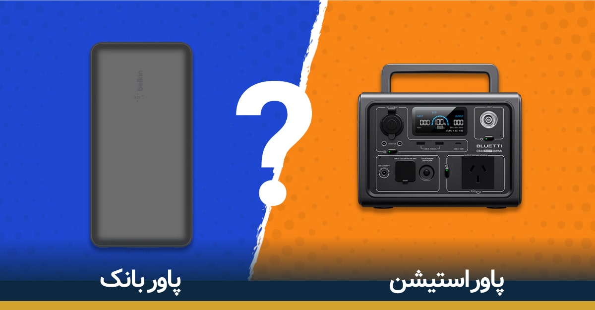 تفاوت پاور استیشن و پاور بانک