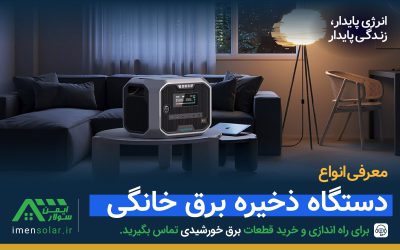 ذخیره برق خانگی