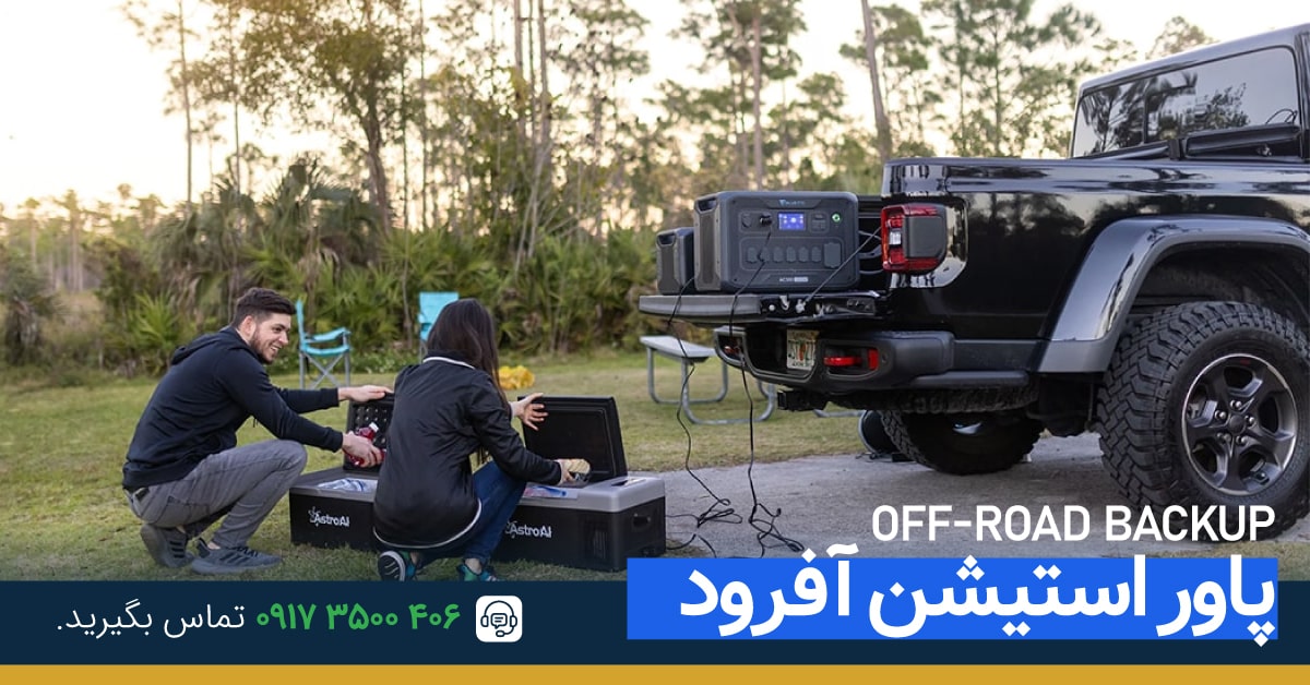پاور استیشن آفرود