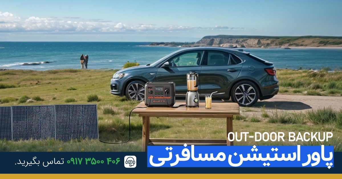 پاور استیشن مسافرتی