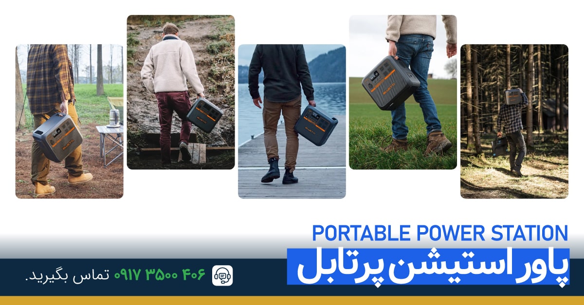 پاور استیشن پرتابل قابل حمل