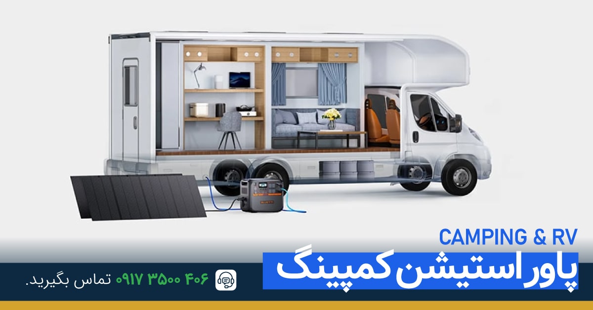 پاور استیشن کمپینگ