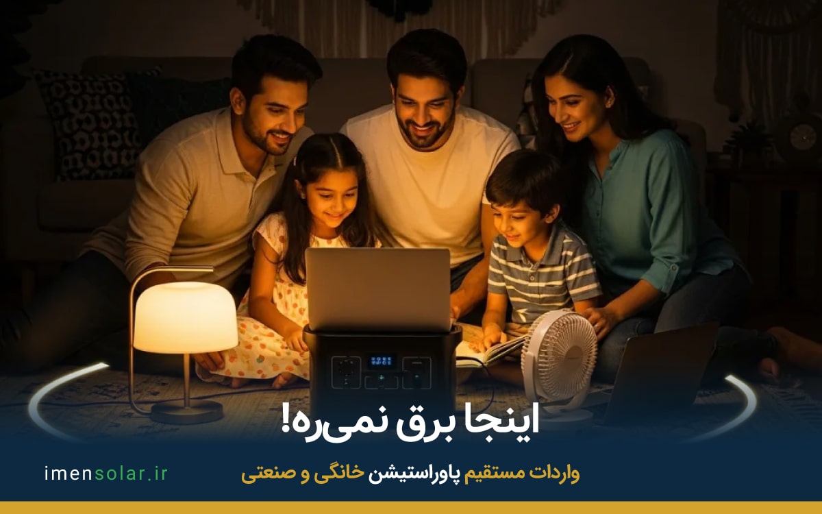 پاوراستیشن ذخیره برق خانگی