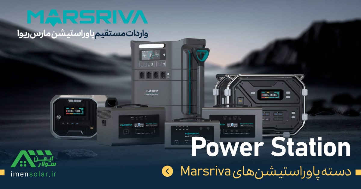 پاوراستیشن Marsriva مارس ریوا