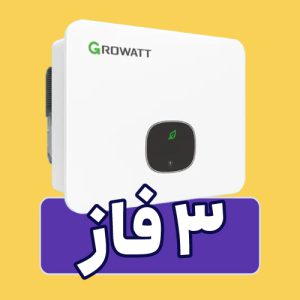 اینورتر خورشیدی سه فاز