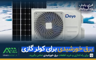 برق پنل خورشیدی برای کولر گازی