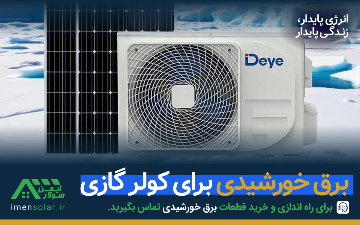 برق پنل خورشیدی برای کولر گازی