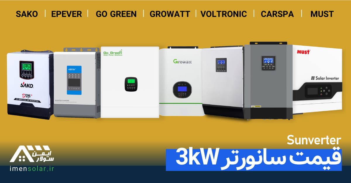 قیمت خرید سانورتر 3 کیلووات kW خورشیدی
