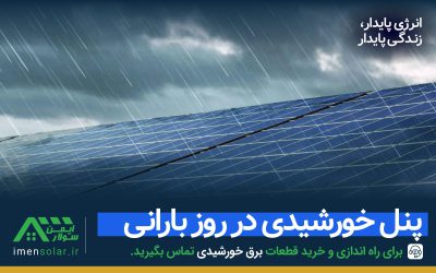 آیا پنل خورشیدی در روز بارانی کار می‌کند؟